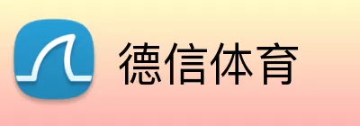 德信体育 Logo